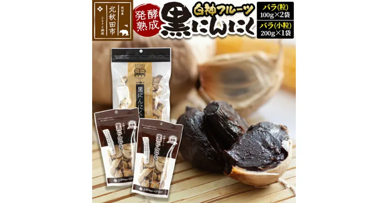 【ふるさと納税】白神フルーツ黒にんにくセットE（バラ粒 100g×2袋＆バラ小粒 200g×1袋）秋田県産 熟成 小分け 詰合せ 詰め合わせ 健康 美容 黒ニンニク