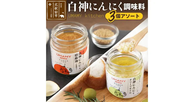 【ふるさと納税】UMAMY kitchen 白神にんにく調味料3個アソート（簡易包装）選べる 万能調味料 白神にんにくオリーブオイル 白神にんにく胡麻油 ごま油 ゴマ