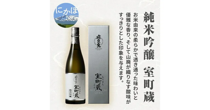 【ふるさと納税】飛良泉 純米吟醸 室町蔵720ml（ 日本酒 純米吟醸 秋田 ）　 お酒 純米吟醸酒