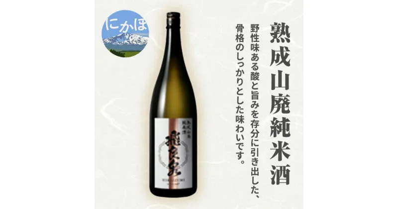 【ふるさと納税】飛良泉 熟成山廃 純米酒 1.8L（日本酒 秋田）　お酒 日本酒 純米酒