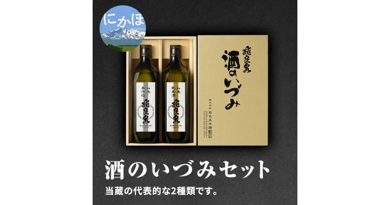 【ふるさと納税】飛良泉 酒のいづみセット 720ml×2本（日本酒 飲み比べ 純米酒 秋田）　お酒 日本酒 純米酒