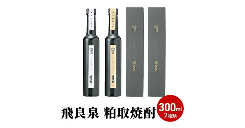 【ふるさと納税】飛良泉 粕取焼酎300ml 2種類（焼酎 飲み比べ）　お酒 酒 焼酎 米焼酎