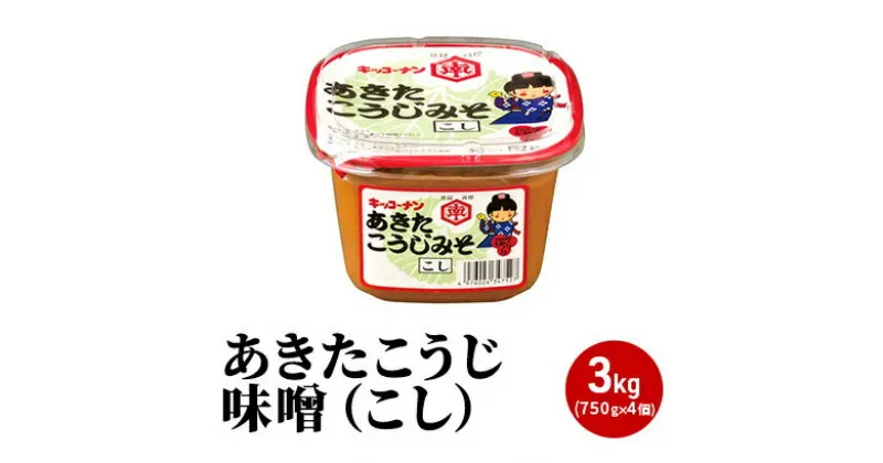 【ふるさと納税】あきたこうじ味噌（こし）3kg（750g×4個 みそ）　味噌 みそ 味噌汁 みそ汁 セット