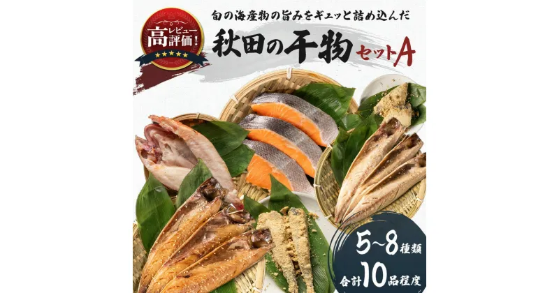 【ふるさと納税】秋田の干物セットA（5〜8種）（干物 セット ひもの 冷凍 詰め合わせ ）　 国産 無添加 干物セット 長期保存 鮭 さば カレイ一夜干し 　お届け：ご入金から、2週間～1ヶ月程度でお届けします。