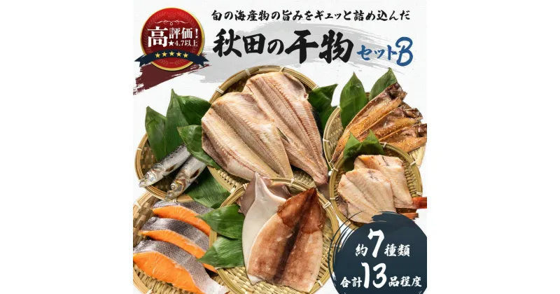 【ふるさと納税】秋田の干物セットB（約7種類）（干物 セット 人気 詰め合わせ 鮭 さば しまホッケ他）　干物セット 詰め合わせ 長期保存 カレイ一夜干し　お届け：ご入金から、2週間～1ヶ月程度でお届けします。