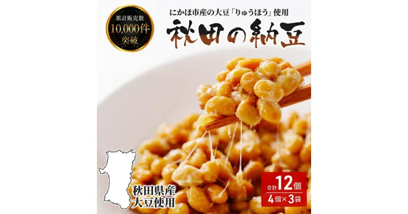 【ふるさと納税】国産大豆のみを使用 秋田の納豆 12個（4パック×3袋）　 高評価 納豆 豆類 ごはんのお供 大豆 お取り寄せグルメ 高級納豆 にかほ市産 りゅうほう 粒 大きめ 大粒 発酵 腸内環境 健康 冷蔵 冷蔵配送 ギフト 朝食 ごはん おかず 小鉢 厳選