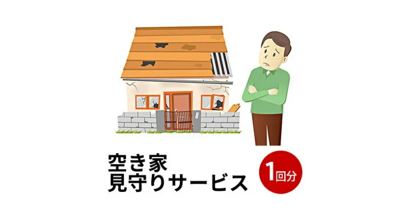 【ふるさと納税】にかほ市　空き家見守りサービス1回分　地域のお礼の品 代行 代行サービス