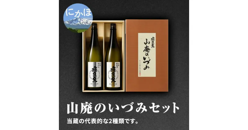 【ふるさと納税】飛良泉 山廃のいづみセット（純米酒＆本醸造1.8L×2本 日本酒 純米酒 秋田）　お酒 日本酒 純米酒 本醸造酒