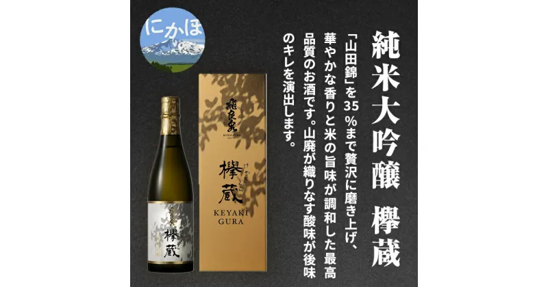 【ふるさと納税】飛良泉 純米大吟醸欅蔵1.8L（ 日本酒 純米大吟醸 秋田 ）　 お酒 純米大吟醸酒