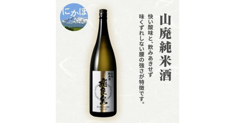 【ふるさと納税】飛良泉 山廃 純米酒1.8L(日本酒 秋田)　お酒 日本酒 純米酒