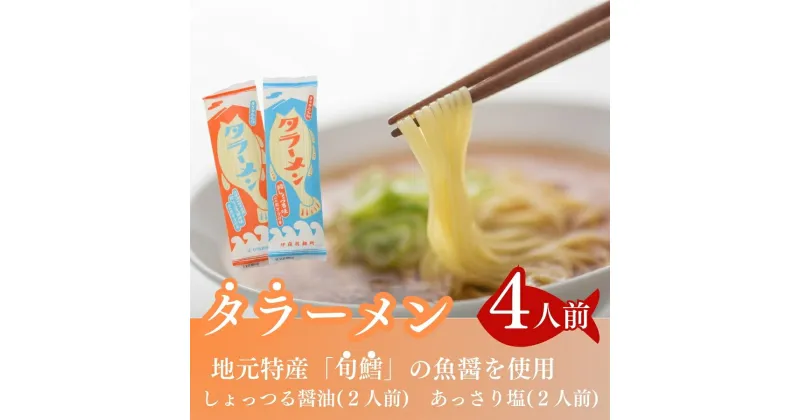 【ふるさと納税】鱈を魚醤を使用した「タラーメン」（4人前 あっさり塩味 スープ付）　ラーメン 醤油 麺類 塩ラーメン 魚貝類 加工食品 鱈