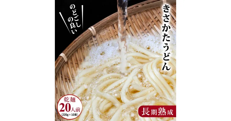 【ふるさと納税】うどん 赤ちゃんが食べられる喉越しの良い 象潟うどん 220g×10束 セット （20人前） 乾麺 麺 離乳食 赤ちゃん 子ども ご当地 ご当地グルメ 長期保存 保存食 非常食 備蓄食 災害 防災 備蓄 ローリングストック 非常用 備蓄用 常温 常温保存 秋田