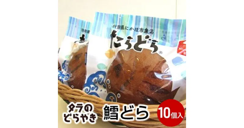 【ふるさと納税】鱈のどら焼き、たらどら(鱈どら)10個入れ　お菓子 和菓子 どら焼き