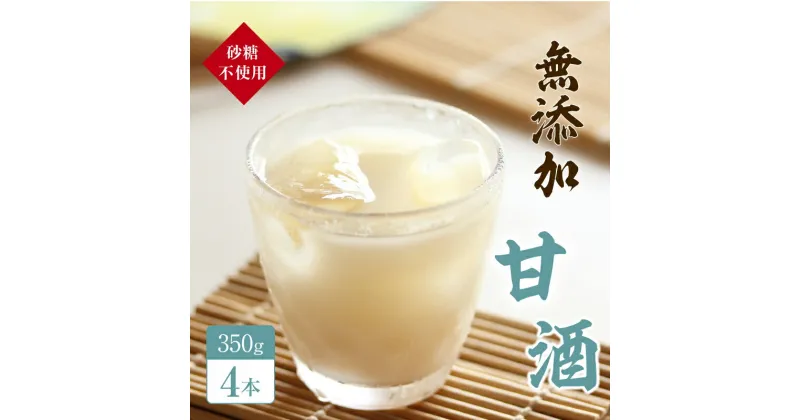 【ふるさと納税】砂糖不使用の無添加甘酒（350g×4本 夏 甘酒 熱中症 対策）　お菓子 スイーツ 飲料 ドリンク