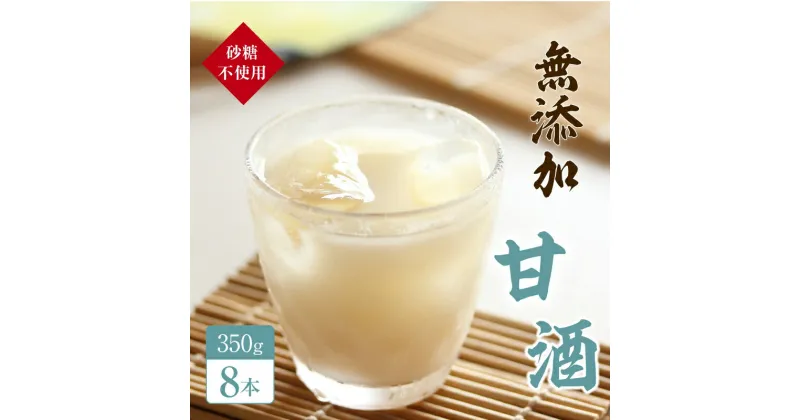 【ふるさと納税】砂糖不使用の無添加甘酒（350g×8本 夏 甘酒 熱中症 対策）　お菓子 スイーツ 飲料 ドリンク