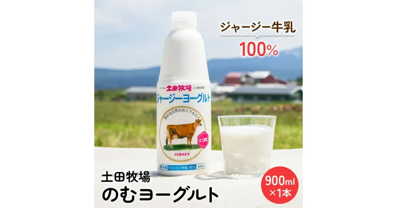 【ふるさと納税】土田牧場 のむヨーグルト 900ml×1本 「ジャージーヨーグルト」（飲む ヨーグルト 健康 栄養 豊富）　乳飲料 ドリンク 乳酸菌 乳製品 ジャージー牛乳