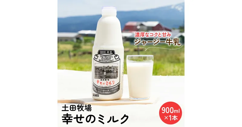 【ふるさと納税】土田牧場 幸せのミルク（ジャージー 牛乳）900ml 1本　 乳飲料 牛乳 ミルク 健康 栄養豊富 秋田県 ご当地 乳製品