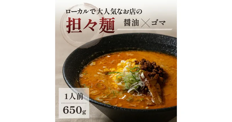 【ふるさと納税】ローカルで大人気なお店の担々麺（元祖・醤油×ゴマ・1人前）(ラーメン)　麺類 ラーメン タンタンメン 担々麺