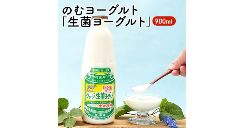 【ふるさと納税】土田牧場 砂糖不使用 のむヨーグルト 900ml×1本 「生菌ヨーグルト」（飲む ヨーグルト 健康 栄養 豊富）　 乳飲料 ドリンク ジャージー生菌ヨーグルト 飲むヨーグルト 乳製品