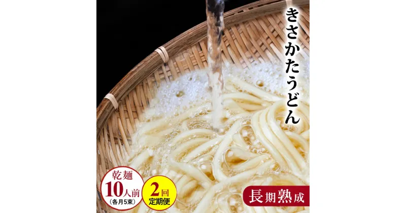 【ふるさと納税】のど越しの良い きさかた うどんの定期便（5束×2ヵ月連続）　定期便・ うどん 6000円 乾麺 麺類 2ヶ月 2回