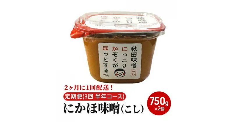 【ふるさと納税】2ヶ月に1回配送！こし味噌(750g)×2個セット定期便(3回 半年コース にかほみそ)　定期便・米味噌