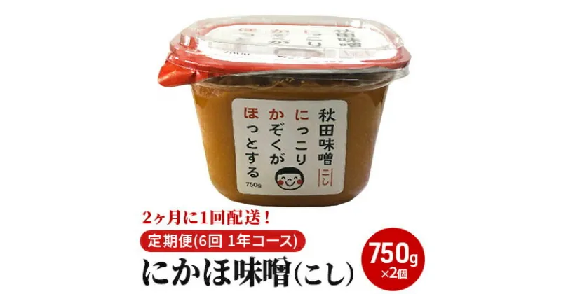 【ふるさと納税】2ヶ月に1回配送！こし味噌(750g)×2個セット定期便(6回 1年コース にかほみそ)　定期便・米味噌