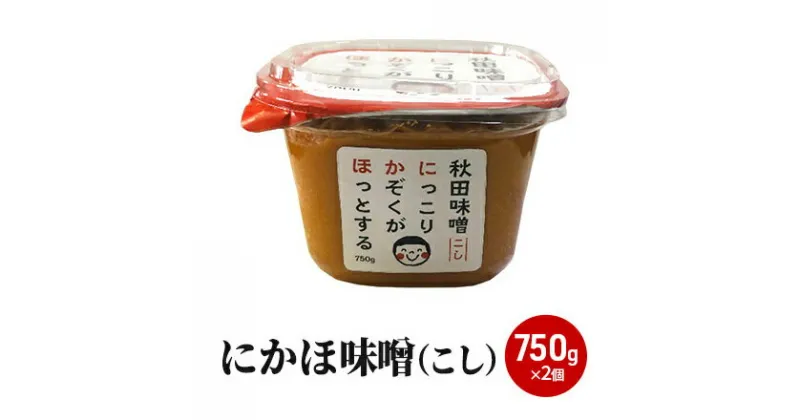 【ふるさと納税】10割麹のこし味噌にかほみそ(750g)2個セット(こし 味噌 小分け)　米味噌