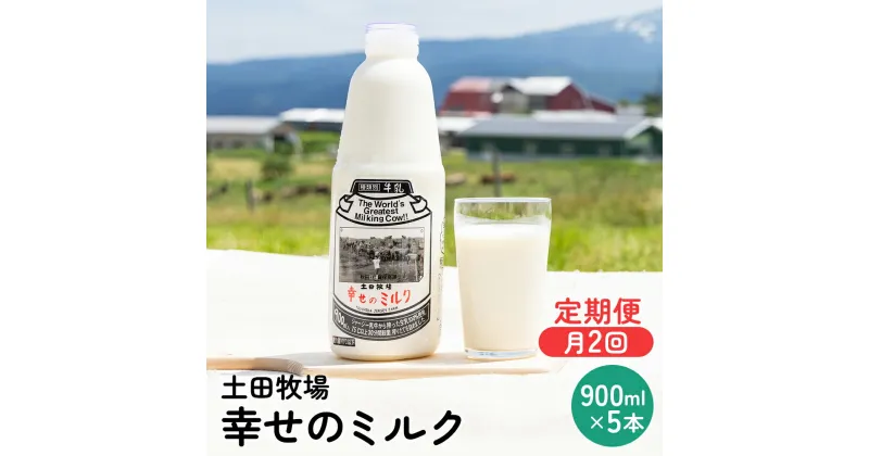 【ふるさと納税】定期便 2週間ごとに5本！土田牧場 幸せのミルク（ジャージー 牛乳）900ml×5本を2回 計10本（健康 栄養豊富）　定期便・ 乳飲料 定期便 牛乳 ミルク 秋田県 乳製品