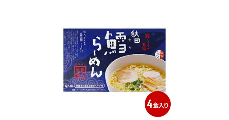 【ふるさと納税】秋田県にかほ市発　鱈（たら）ラーメン　4食入り　麺類 ラーメン 鱈 鱈ラーメン　