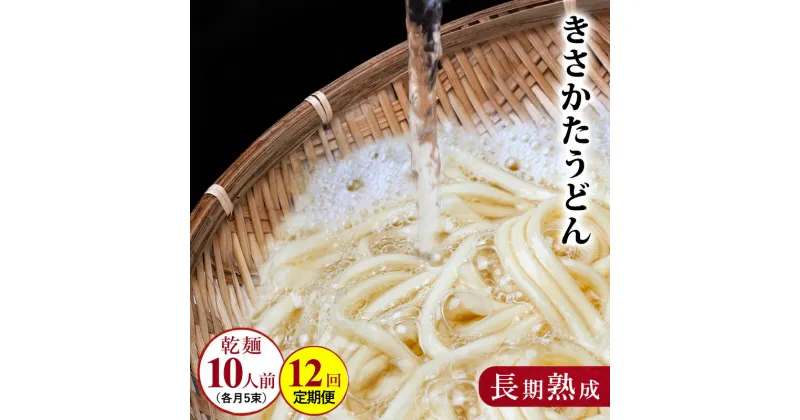 【ふるさと納税】のど越しの良い象潟うどん定期便（5束×12ヵ月）　定期便・ 36000円 うどん 乾麺 麺類 12ヶ月 12回