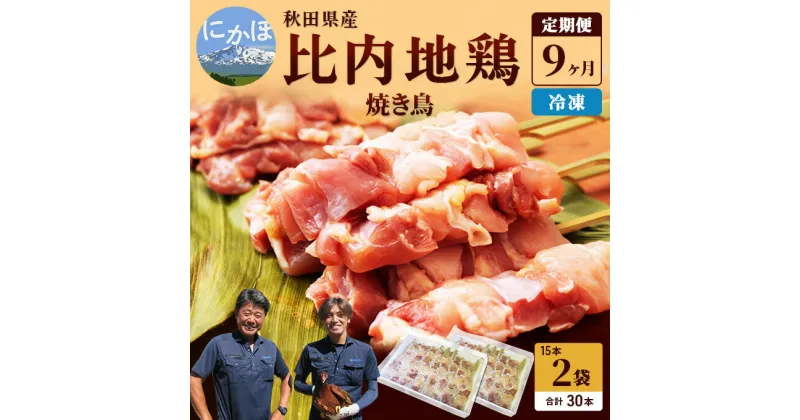 【ふるさと納税】秋田県産比内地鶏肉 焼き鳥の定期便(30本×9ヶ月)(焼鳥 9ヶ月 もも肉 むね肉)　定期便・鶏肉焼き鳥 やきとり