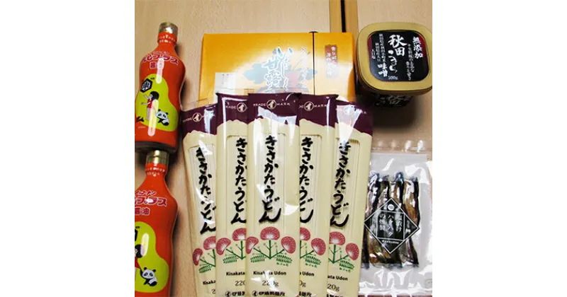 【ふるさと納税】にかほ市特産品の詰合せ（お菓子 調味料 うどん）　加工食品 魚貝類 麺類 うどん 乾麺 味噌 みそ