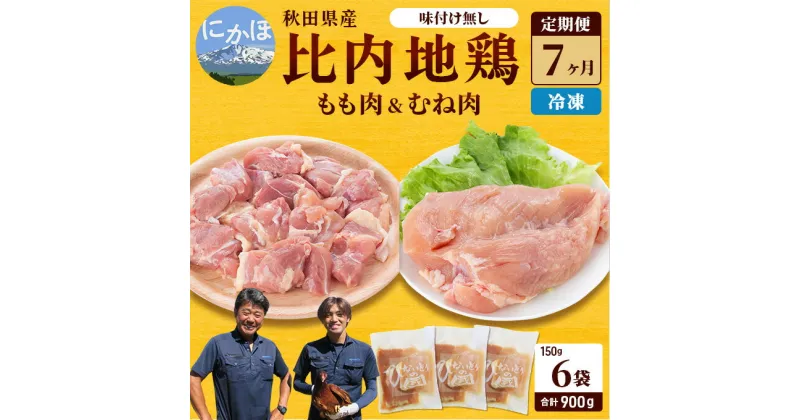 【ふるさと納税】秋田県産 比内 地鶏 定期便 900g(150g×6袋×7ヶ月 計6.3kg 小分け もも ムネ 味付け無し）　定期便・ 贅沢 比内地鶏 鶏肉 鶏もも肉 鶏ムネ肉 鳥肉 鶏胸肉 冷凍