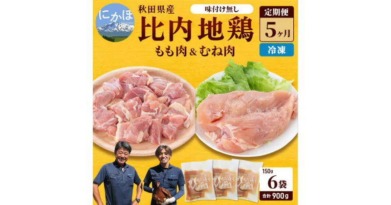 【ふるさと納税】秋田県産 比内 地鶏 定期便 900g(150g×6袋×5ヶ月 計4.5kg 小分け もも ムネ 味付け無し）　定期便・ 贅沢 比内地鶏 鶏肉 鶏もも肉 鶏ムネ肉 鳥肉 鶏胸肉 冷凍