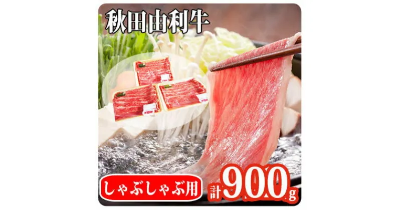 【ふるさと納税】秋田由利牛 肩バラ肉300g×3パック 計900g（すき焼き しゃぶしゃぶ用 黒毛和牛肉 小分け）　牛肉 お肉 すき焼き 肩バラ肉 しゃぶしゃぶ バラ