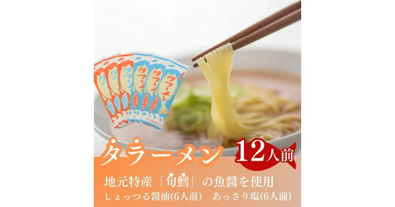 【ふるさと納税】鱈の魚醤使用 タラーメン しょっつる醤油・あっさり塩（12人前）　ラーメン 醤油 麺類 麺類 塩ラーメン