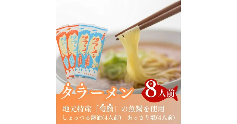 【ふるさと納税】鱈の魚醤使用 タラーメン しょっつる醤油・あっさり塩（8人前）　ラーメン 醤油 麺類 塩ラーメン