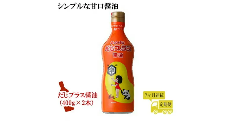 【ふるさと納税】だしプラス醤油 400ml×2本 7ヶ月定期便（しょうゆ 調味料 7ヵ月）　定期便・しょうゆ 調味料 醤油 甘口醤油