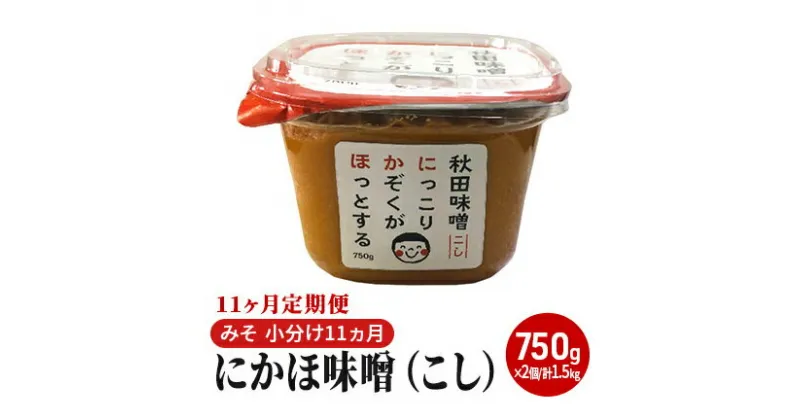 【ふるさと納税】にかほ味噌（こし）750g×2個 11ヶ月定期便（みそ 小分け 11ヵ月）　定期便・米味噌 みそ