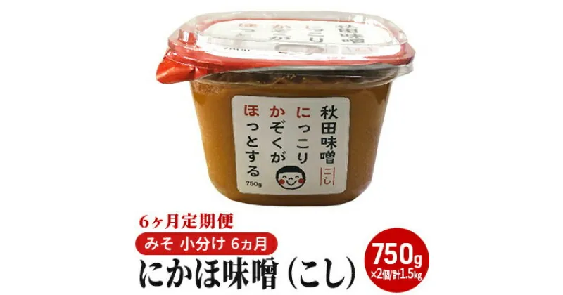 【ふるさと納税】にかほ味噌（こし）750g×2個 6ヶ月定期便（みそ 小分け 6ヵ月）　定期便・米味噌 秋田香酵母