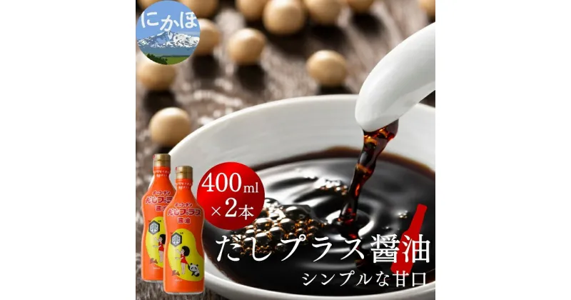 【ふるさと納税】だしプラス醤油（400ml×2本）　 醤油 しょうゆ 調味料 甘口醤油