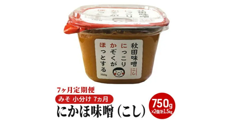 【ふるさと納税】にかほ味噌（こし）750g×2個 7ヶ月定期便（みそ 小分け 7ヵ月）　定期便・米味噌 秋田香酵母