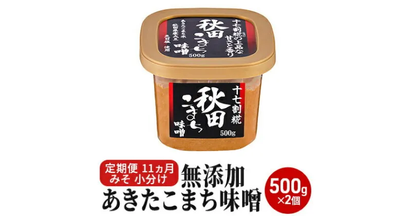 【ふるさと納税】無添加あきたこまち味噌 500g×2個 11ヶ月定期便（みそ 小分け 11ヵ月）　定期便・米味噌 あきたこまち味噌