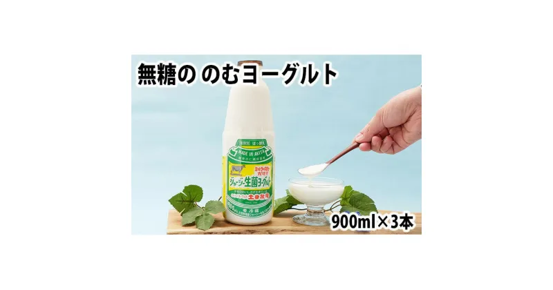 【ふるさと納税】土田牧場 砂糖不使用 のむヨーグルト 900ml×3本 「生菌ヨーグルト」（飲む ヨーグルト 健康 栄養 豊富）　 乳飲料 ドリンク ジャージー生菌ヨーグルト 飲むヨーグルト 乳製品