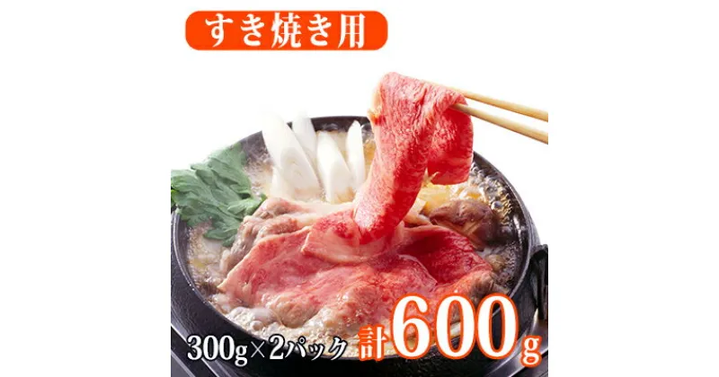 【ふるさと納税】秋田由利牛 すき焼き用牛肉 肩バラ600g（300g×2パック 小分け）　お肉 牛肉 肉 すき焼き スキヤキ 600g