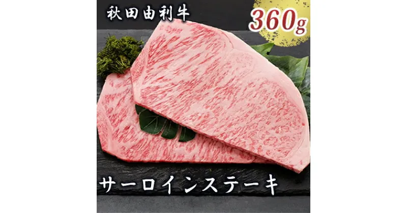 【ふるさと納税】秋田由利牛 サーロインステーキ 180g×2枚（和牛 牛肉）　牛肉 サーロイン お肉 サーロインステーキ ステーキ