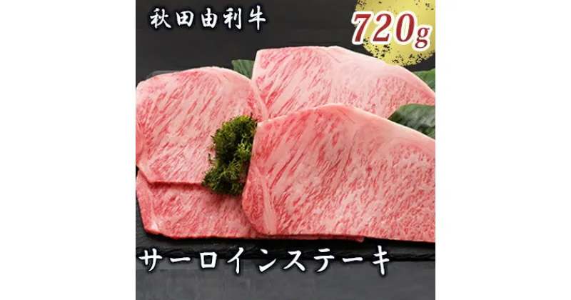 【ふるさと納税】秋田由利牛 サーロインステーキ 180g×4枚（和牛 牛肉）　牛肉 サーロイン お肉 サーロインステーキ ステーキ