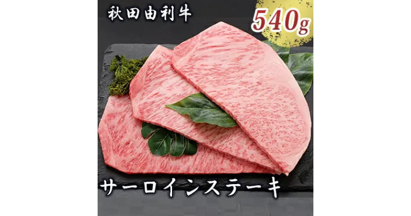 【ふるさと納税】秋田由利牛 サーロインステーキ 180g×3枚（和牛 牛肉）　牛肉 サーロイン お肉 サーロインステーキ ステーキ