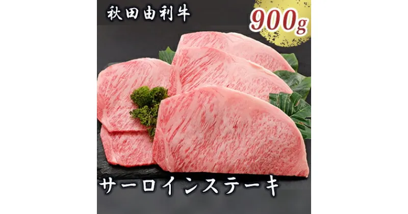 【ふるさと納税】秋田由利牛 サーロインステーキ 180g×5枚（和牛 牛肉）　牛肉 サーロイン お肉 サーロインステーキ ステーキ