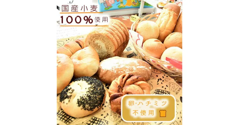 【ふるさと納税】国産小麦100％ パン セット 15個程度(卵 ハチミツ不使用 詰め合わせ)　パン 食パン パン詰め合わせ 卵不使用 ハチミツ不使用